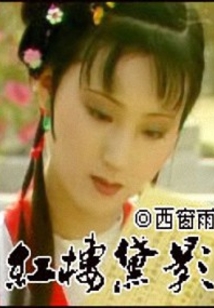 紅樓黛影