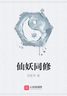 仙妖同修