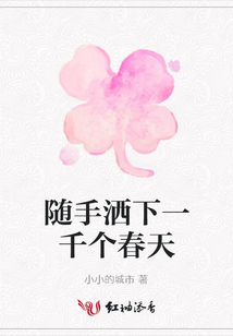 隨手灑下一千個春天