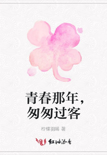 青春那年,匆匆過客