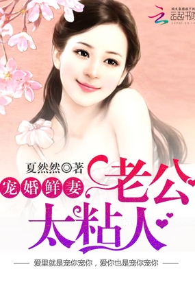 宠婚鲜妻:老公太粘人在线阅读