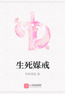 生死媒戒