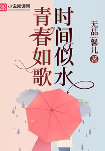 青春如歌時間似水
