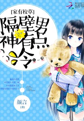 家有校草：隔壁男神有点冷在线阅读