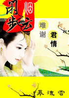 嫣然斗遍六宮妃：閑步煙云在線閱讀