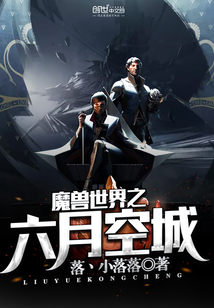 魔獸世界之六月空城