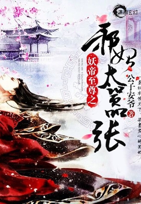 妖帝至尊之邪妃太嚣张在线阅读