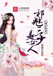 魔帝绝宠:邪魅三少是女人在线阅读