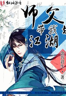 師父帶我去江湖