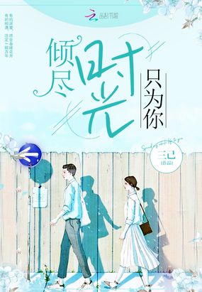 倾尽时光只为你在线阅读