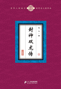 封神雙龍傳（9）