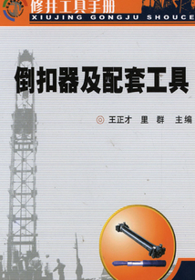 倒扣器及配套工具