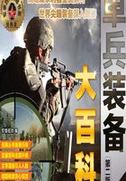 单兵装备大百科（第二版）