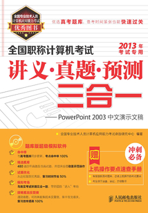 全國職稱計算機考試講義·?真題?·預測三合一:PowerPoint 2003中文演示文稿
