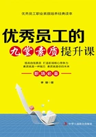 优秀员工的九堂素质提升课在线阅读