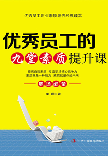 優秀員工的九堂素質提升課