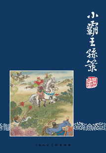 小霸王孫策（三國演義連環畫）