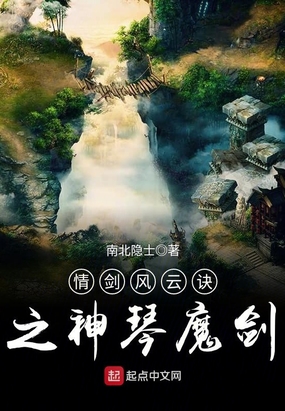 情剑风云诀之神琴魔剑在线阅读