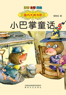 小巴掌童話5