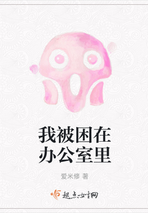 我被困在辦公室里