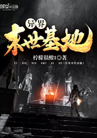 異界末世基地在線閱讀