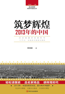 筑夢輝煌：2013年的中國
