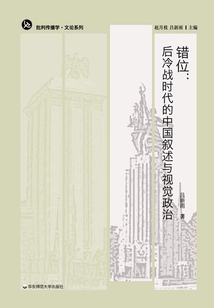 錯(cuò)位：后冷戰(zhàn)時(shí)代的中國(guó)敘述與視覺政治