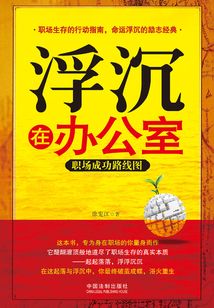 浮沉在办公室