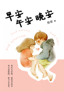 早安午安晚安