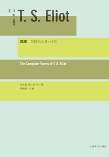荒原：艾略特文集·詩歌