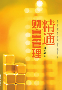 精通財(cái)富管理