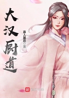 大漢廚道在線閱讀