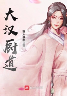 大漢廚道