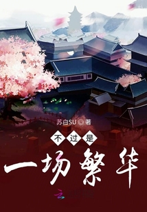 不過是一場繁華