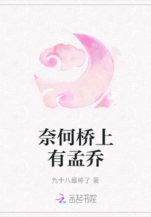 奈何橋上有孟喬