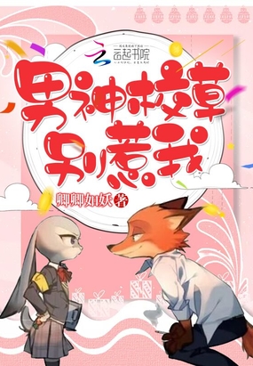 男神校草,别惹我!在线阅读