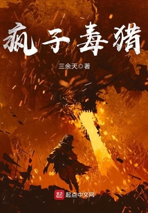 瘋子毒獵