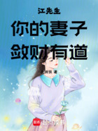 江先生你的妻子斂財(cái)有道在線閱讀