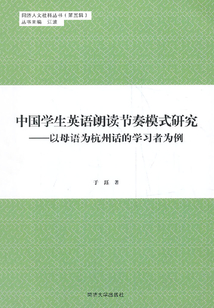 中國學生英語朗讀節奏模式研究
