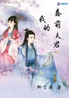我的蠢萌夫君在線閱讀