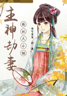 主神劫妻驕縱大小姐