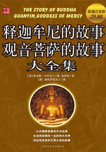 釋迦牟尼的故事觀音菩薩的故事大全集(超值白金版)