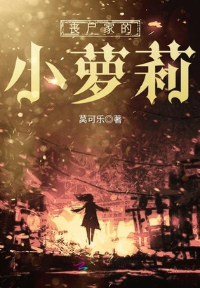 丧尸家的小萝莉在线阅读