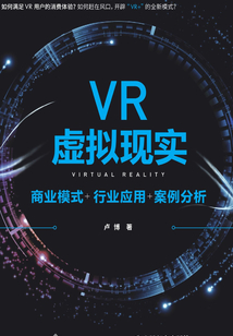 VR虚拟现实:商业模式+行业应用+案例分析
