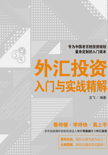 外匯投資入門與實戰精解
