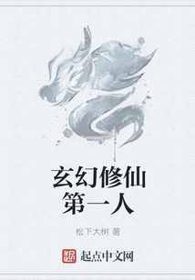 玄幻修仙第一人