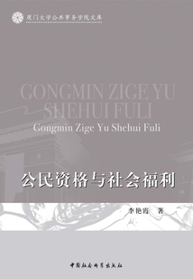 公民資格與社會福利
