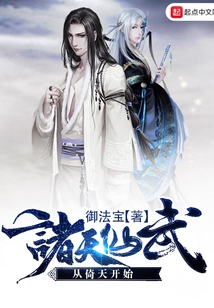 諸天仙武從倚天開始