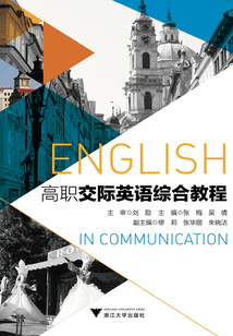 高职交际英语综合教程