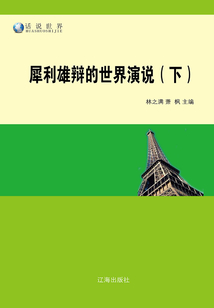 犀利雄辯的世界演說（下）